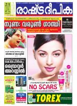 Rashtradeepika Alappuzha