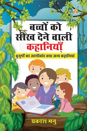 Bachchon Ko Seekh Dene Wali Kahaniyan : Buzurgon Ka Ashirwad Aur Anya Kahaniyan : बच्चों को सीख देने वाली कहानियाँ: बुजुर्गों का आशीर्वाद तथा अन्य कहानियाँ