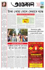 Aajkaal Kolkata
