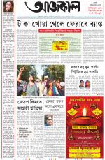 Aajkaal Kolkata