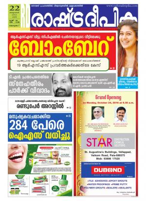 Rashtradeepika Alappuzha 22-10-2016