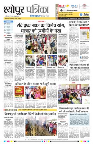 Sheopur Patrika