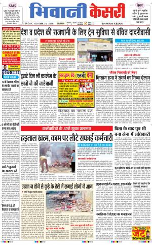  Punjab kesari / Haryana Bhiwani kesari