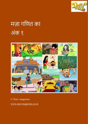 मज़ा गणित का