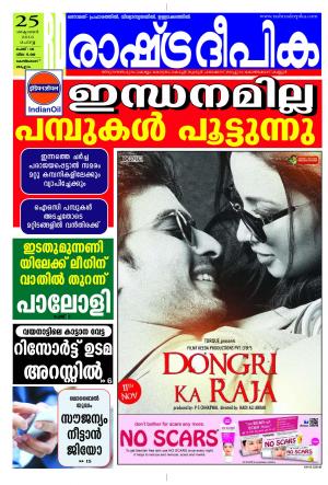 Rashtradeepika Kozhikode 25-10-2016