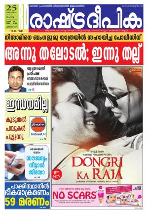 Rashtradeepika palakkad 25-10-2016