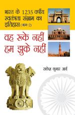 Bharat Ke 1235 Varshiya Swatantra Sangram Ka Itihas - Weh Ruke Nahin Hum Jhuke Nahin : Bhag - 2: भारत के 1235 वर्षीय स्वतंत्रता संग्राम का इतिहास - वह रुके नहीं हम झुके नहीं : भाग - 2