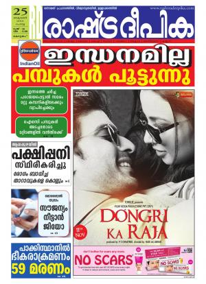 Rashtradeepika Alappuzha 25-10-2016