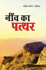 Neev Ka Pathar: नींव का पत्थर