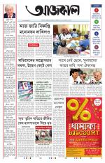 Aajkaal Kolkata
