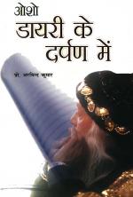 OSHO: Diary Ke Darpan Mein : ओशो - डायरी के दर्पण में