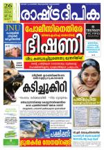 Rashtradeepika Palakkad