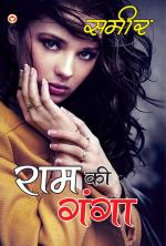 Ram Ki Ganga : राम की गंगा