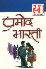 Pramod Bharti Ki 21 Shresth Kahaniyan : प्रमोद भारती की 21 श्रेष्ठ कहानियां