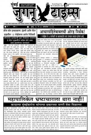 Weekly Mumbai Juganu Times (साप्ताहिक - मुंबई जुगनू टाईम्स) - संपादक: सीताराम कांबळे - ऑक्टोबर 25, 2016 