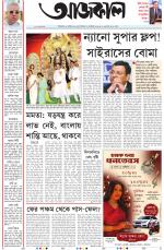 Aajkaal Kolkata