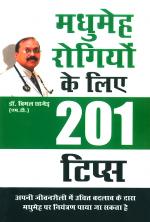 Madhumaih Rogiyon ke Liye 201 Tips : मधुमेह रोगियों के लिए 201 टिप्स