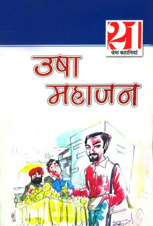 Usha Mahajan Ki 21 Shresth Kahaniyan : उषा महाजन की 21 श्रेष्ठ कहानियाँ