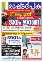 Rashtradeepika Kochi