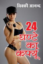 24 Ghante ka Karphyoo : 24 घंटे का कर्फ्यू