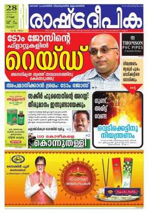 Rashtradeepika palakkad 28-10-2016