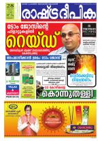 Rashtradeepika Alappuzha