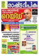 Rashtradeepika Kannur