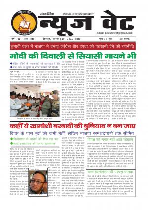 न्यूज वेट-29 अक्टूबर