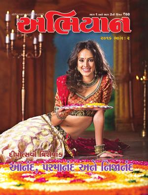 Abhiyaan: <Diwali Spe. Issue Part-2> Dated 29 October 2016 Diwali Spe.Issue No.1594