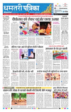 Dhamtari Patrika