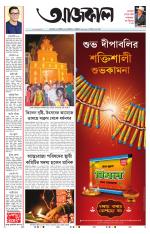 Aajkaal Kolkata