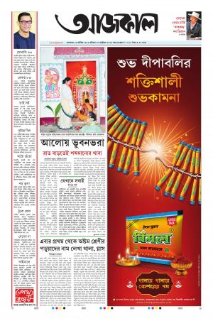 Aajkaal Kolkata