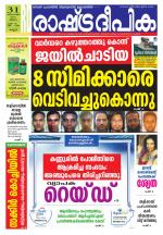 Rashtradeepika Kannur