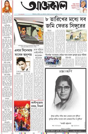 Aajkaal Siliguri