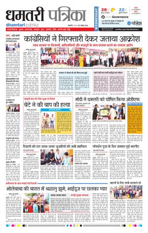 Dhamtari Patrika