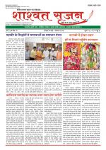 shashwat srijan (शाश्वत सृजन)