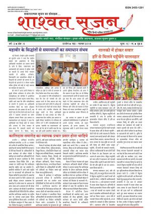 शाश्वत सृजन नवम्बर 2016