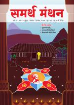 Samartha Manthan E-magazine