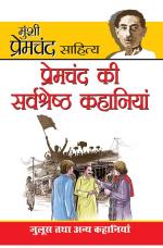 Prem Chand Ki Sarvashrestha Kahaniyan : प्रेमचन्द की सर्वश्रेष्ठ कहानियां