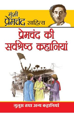 Prem Chand Ki Sarvashrestha Kahaniyan : प्रेमचन्द की सर्वश्रेष्ठ कहानियां