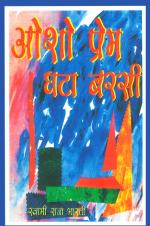 Osho Prem Ghata Barsi : ओशो प्रेम घटा बरसी