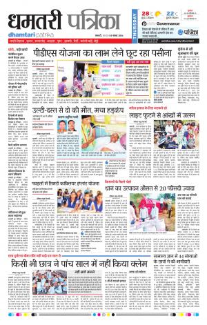 Dhamtari Patrika