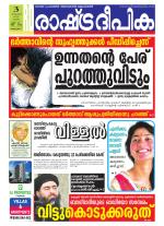 Rashtradeepika Alappuzha