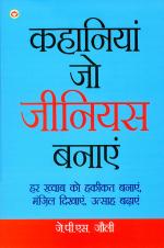 Kahiyan Jo Jeenious Banayen : कहानियां जो जीनियस बनाएं