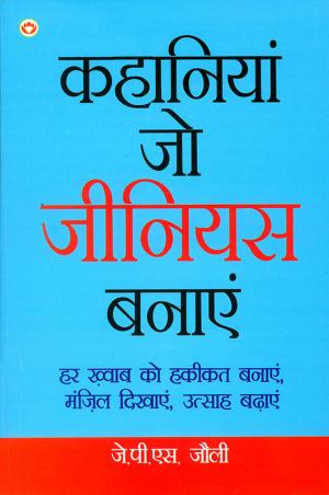Kahiyan Jo Jeenious Banayen : कहानियां जो जीनियस बनाएं