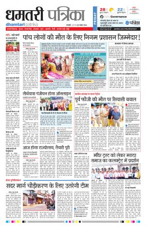 Dhamtari Patrika