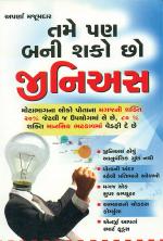 Aap Bhi Ban Sakate Hai Genious : તમે પણ બની શકો છો જીનિઅસ: જીવનમાં આત્મવિશ્વાસ, આત્મસન્માન, બુદ્ધિ કુશળતા મેળવવાની બ્લૂપ્રિંટ