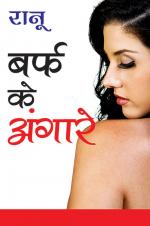 Baraf Ke Angare : बर्फ के अंगारे