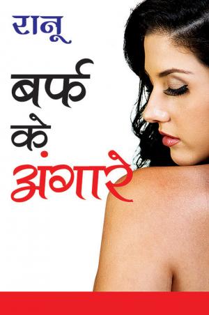 Baraf Ke Angare : बर्फ के अंगारे