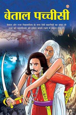 Betal Pachisi : बेताल पच्चीसी